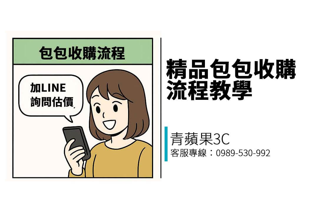 青蘋果3C 提供完整的精品包收購流程說明，快速估價、實體門市現場交易，還可選擇寄賣抽成方式賣更好價！