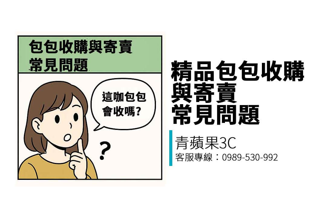 青蘋果3C整理精品包收購與寄賣常見問題，包括估價流程、抽成方式、付款方法與配件影響等，新手入門一站解答！
