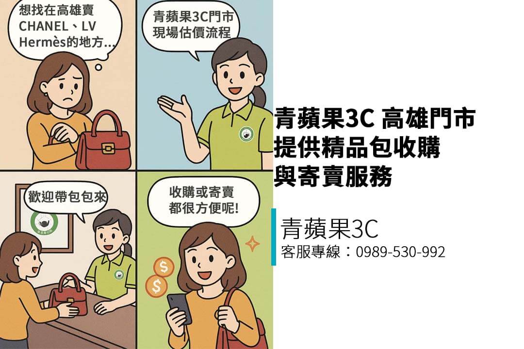 青蘋果3C 高雄門市提供精品包收購與寄賣服務，支援 CHANEL、LV、HERMÈS、RIMOWA 等品牌，價格公開、流程透明，立即加 LINE 免費估價！