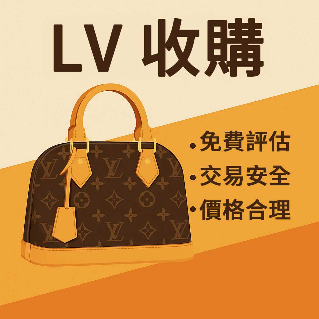 青蘋果3C 提供 LV Speedy、Neverfull、Alma 等熱門二手包收購與寄賣服務,支援高雄、台中、台南門市估價,價格透明、流程清楚,立即加LINE詢問!