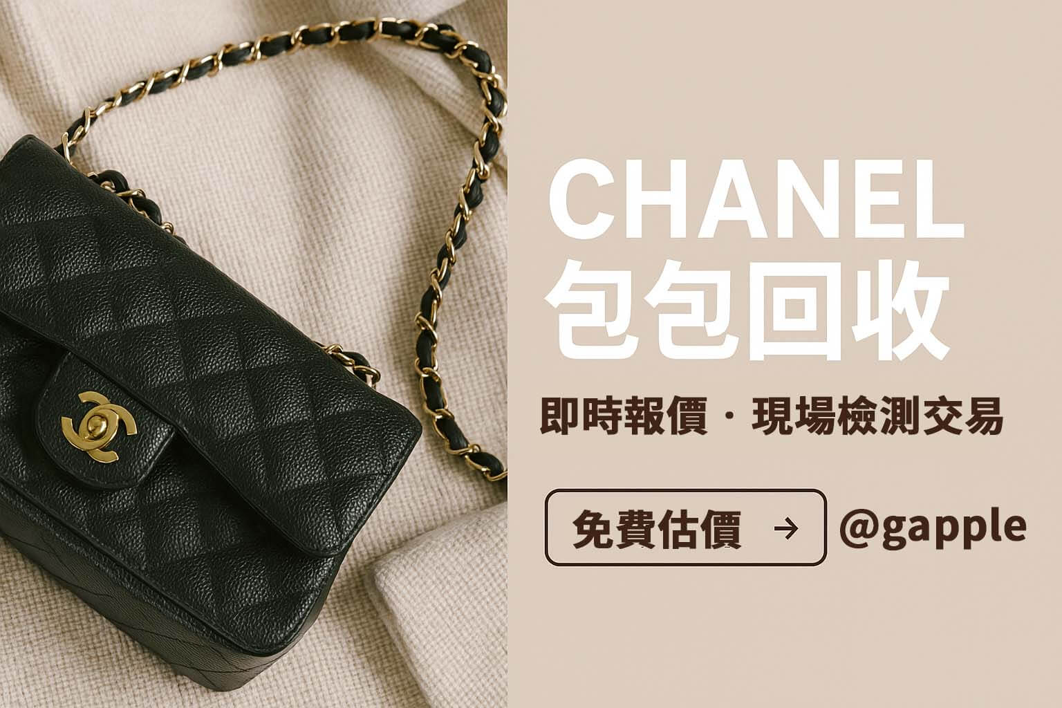 高雄 CHANEL 包回收流程懶人包圖示|免費估價、專人鑑定、現場交易