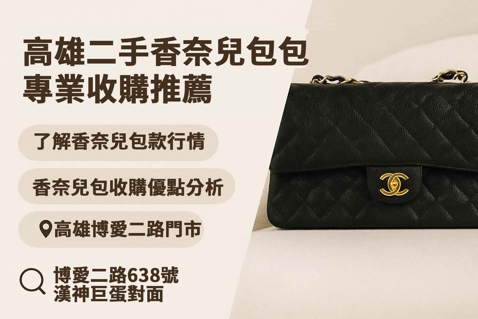 CHANEL 包包回收服務圖卡|高雄線上估價與現場交易流程