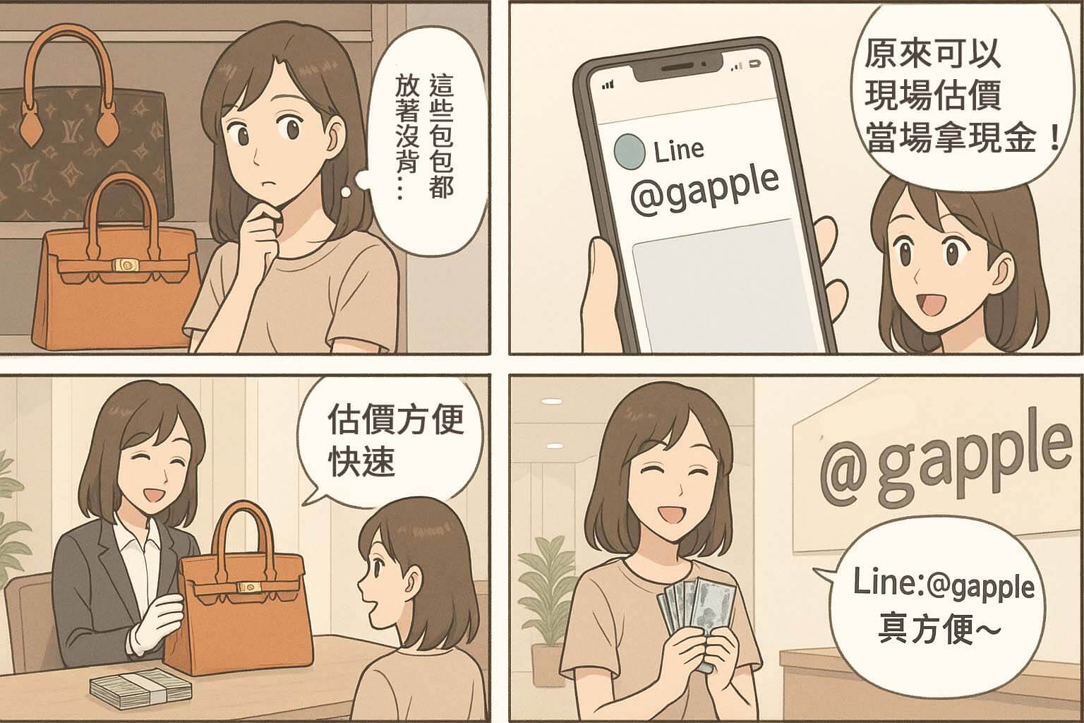 青蘋果3C 二手名牌包收購流程 四格漫畫(Huishou.tw 有字版)